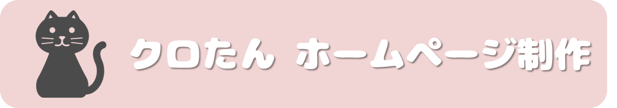 クロたん ホームページ制作